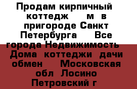 Продам кирпичный  коттедж 320 м  в пригороде Санкт-Петербурга   - Все города Недвижимость » Дома, коттеджи, дачи обмен   . Московская обл.,Лосино-Петровский г.